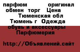 парфюм CHANEL 5 оригинал ,обмен ,торг › Цена ­ 3 000 - Тюменская обл., Тюмень г. Одежда, обувь и аксессуары » Парфюмерия   